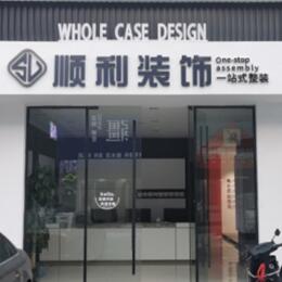 伊春顺利装修公司
